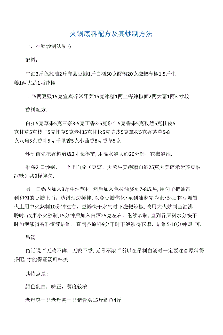 火锅底料配方及其炒制方法3_第1页