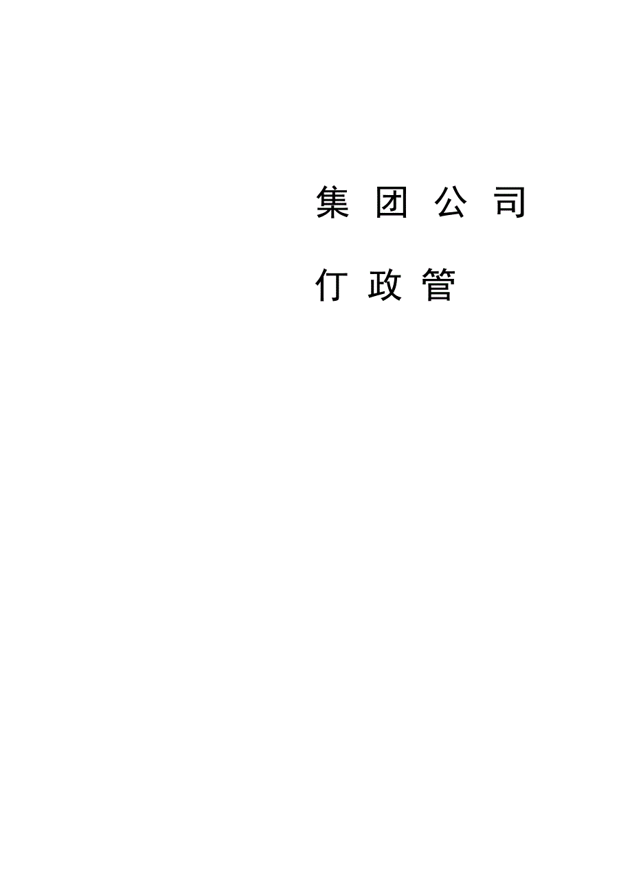 某集团公司行政管理制度汇编_第1页