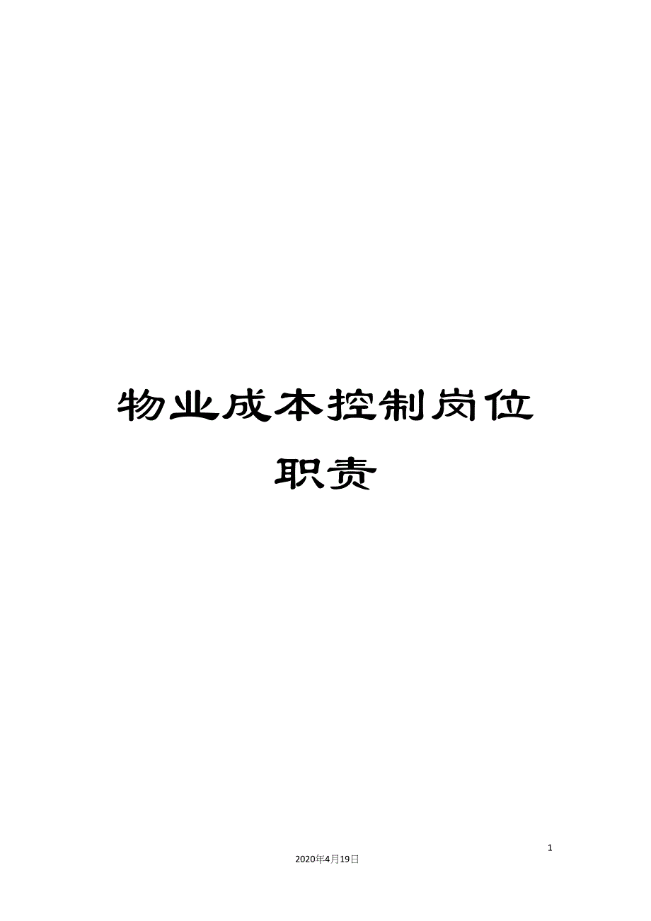 物业成本控制岗位职责.docx_第1页