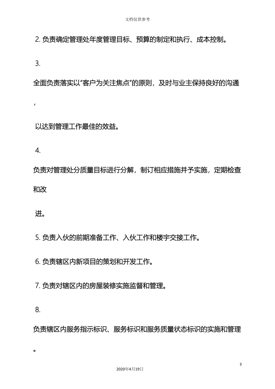 物业成本控制岗位职责.docx_第3页