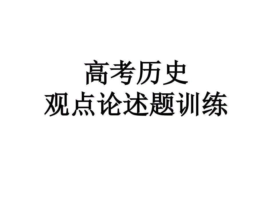 高考历史观点论述题训练_第1页