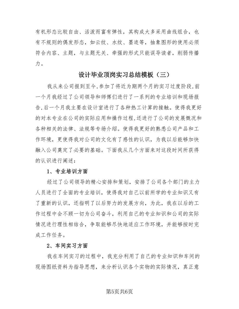 设计毕业顶岗实习总结模板（3篇）.doc_第5页