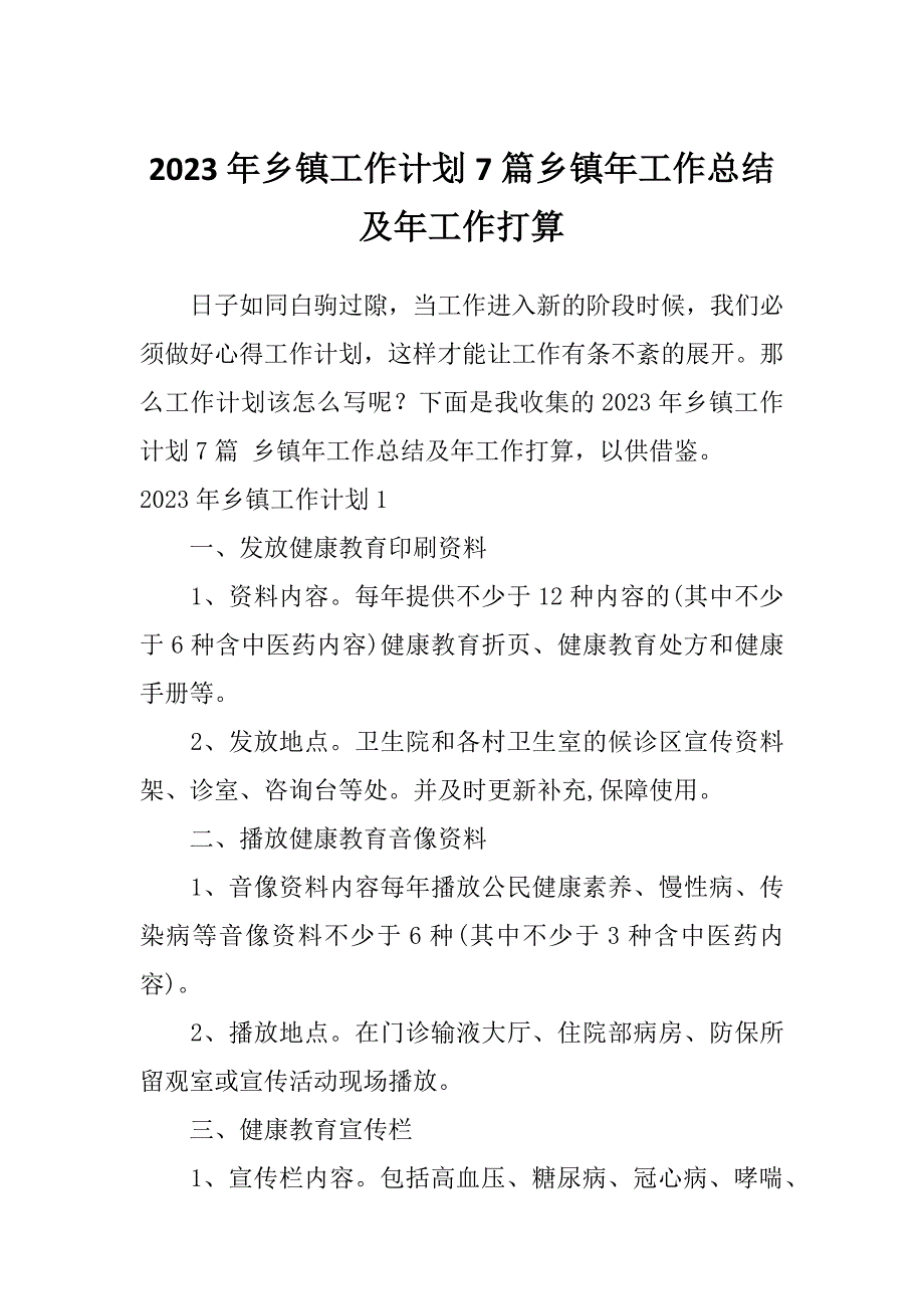 2023年乡镇工作计划7篇乡镇年工作总结及年工作打算_第1页