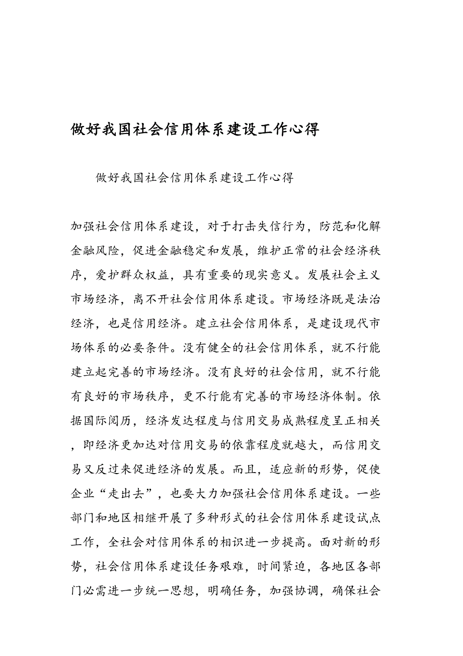 做好我国社会信用体系建设工作心得_第1页