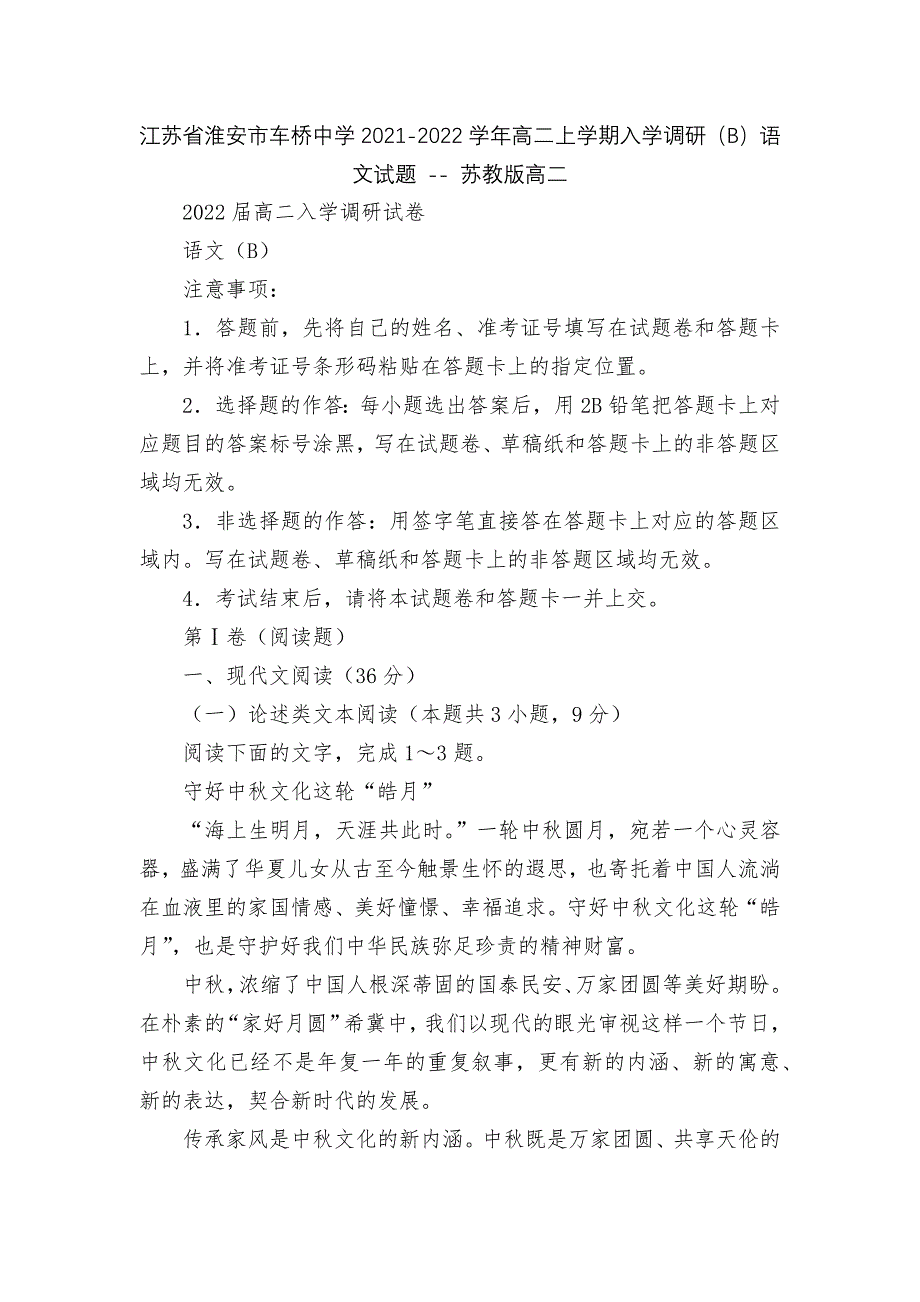 江苏省淮安市车桥中学2021-2022学年高二上学期入学调研(B)语文试题----苏教版高二.docx_第1页