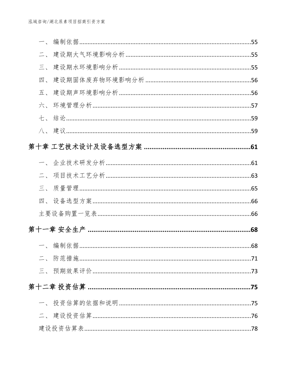 湖北尿素项目招商引资方案范文参考_第4页