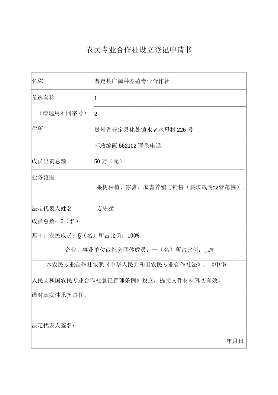 农民专业合作社设立登记申请书范本_第1页