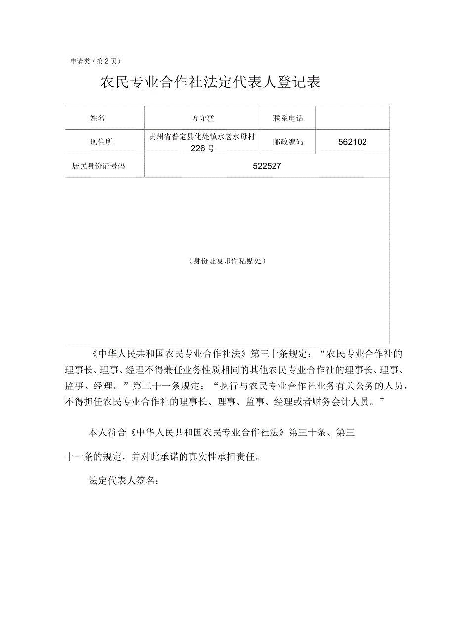 农民专业合作社设立登记申请书范本_第2页