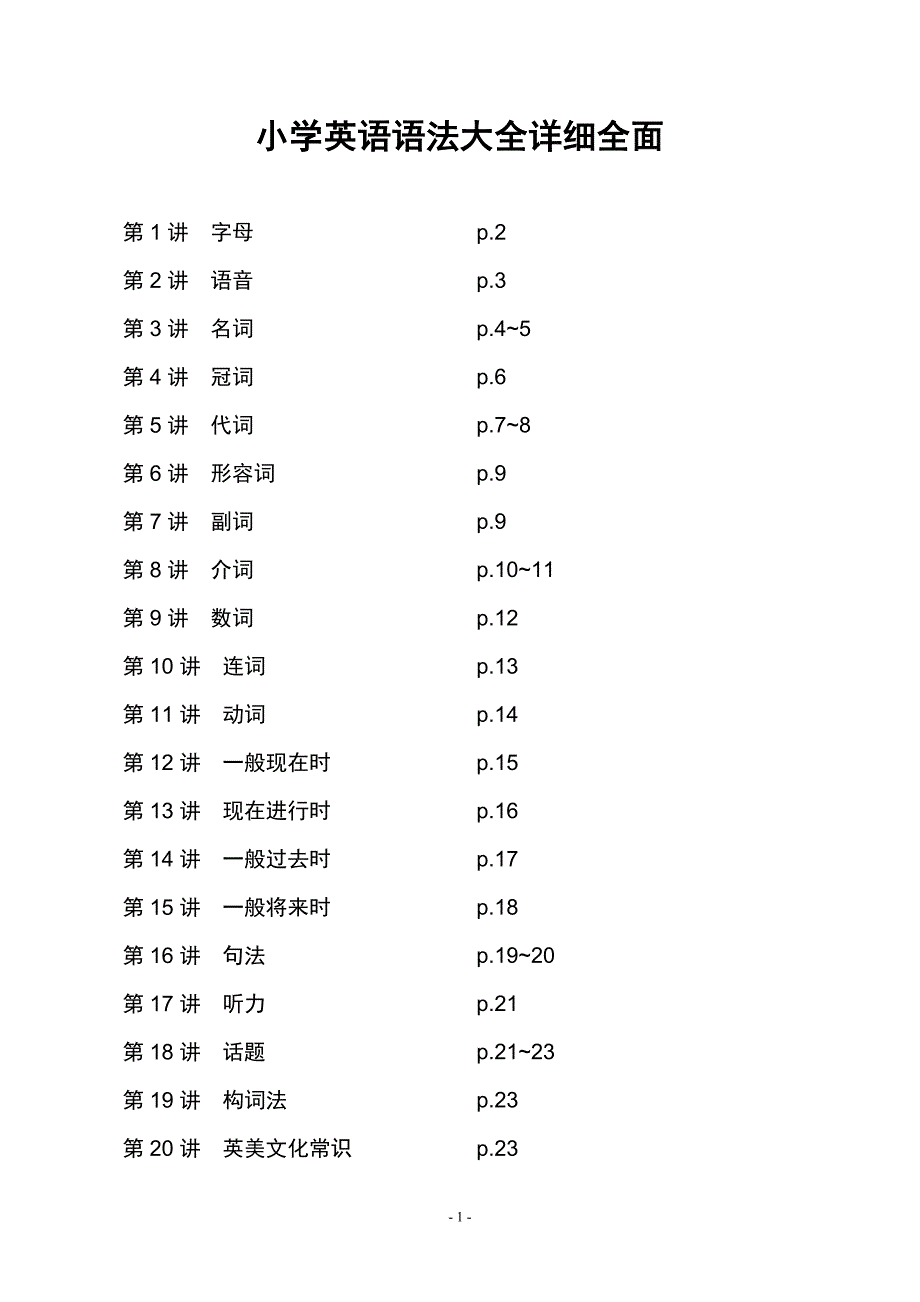 小学英语语法大全-详细全面.doc_第1页