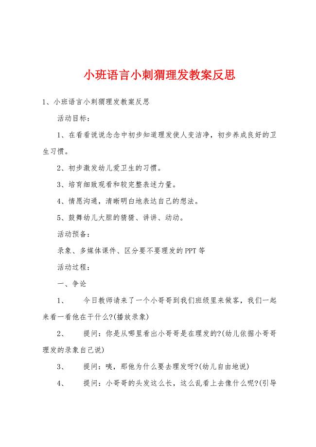 小班语言小刺猬理发教案反思.doc