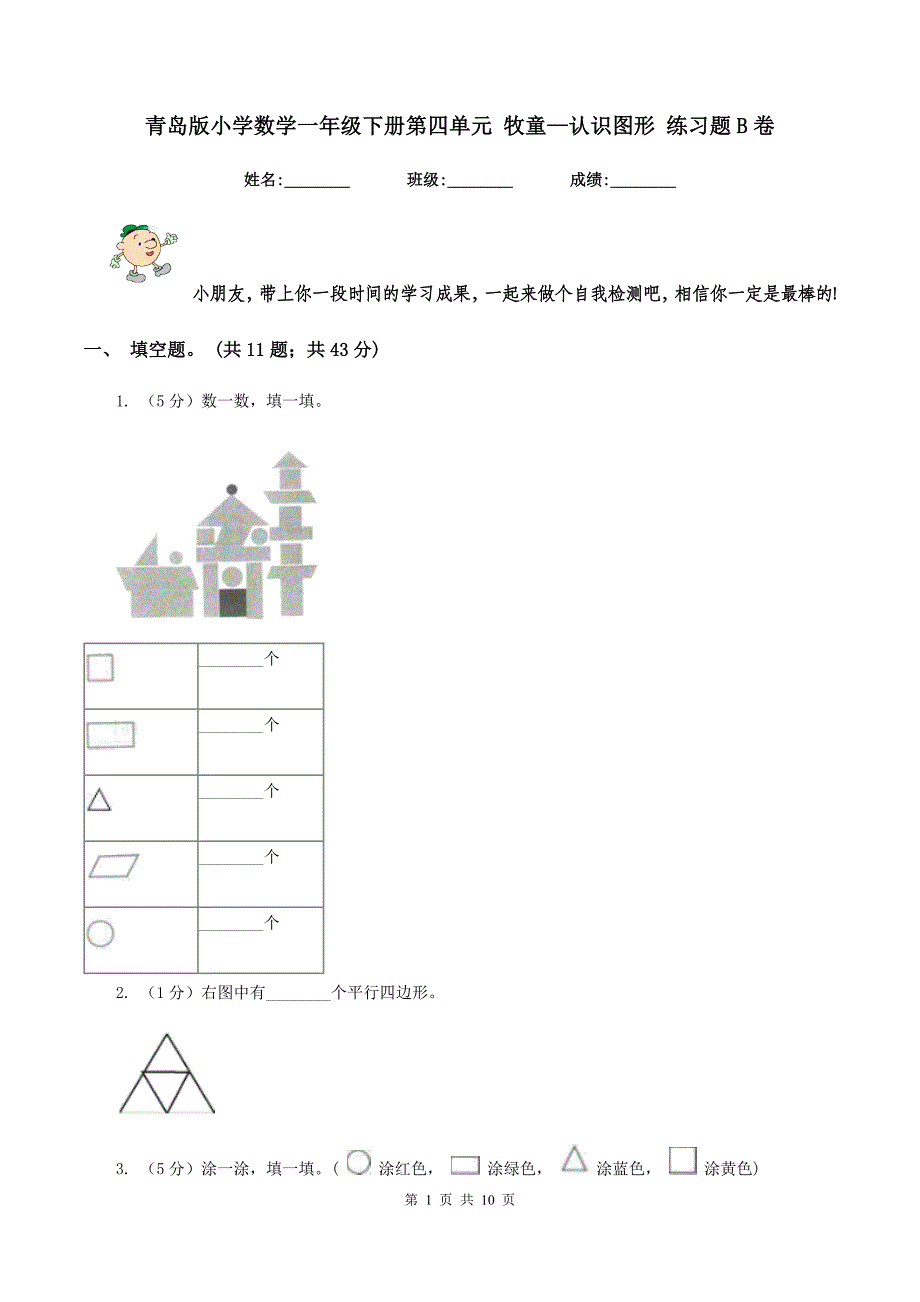 青岛版小学数学一年级下册第四单元-牧童—认识图形-练习题B卷_第1页