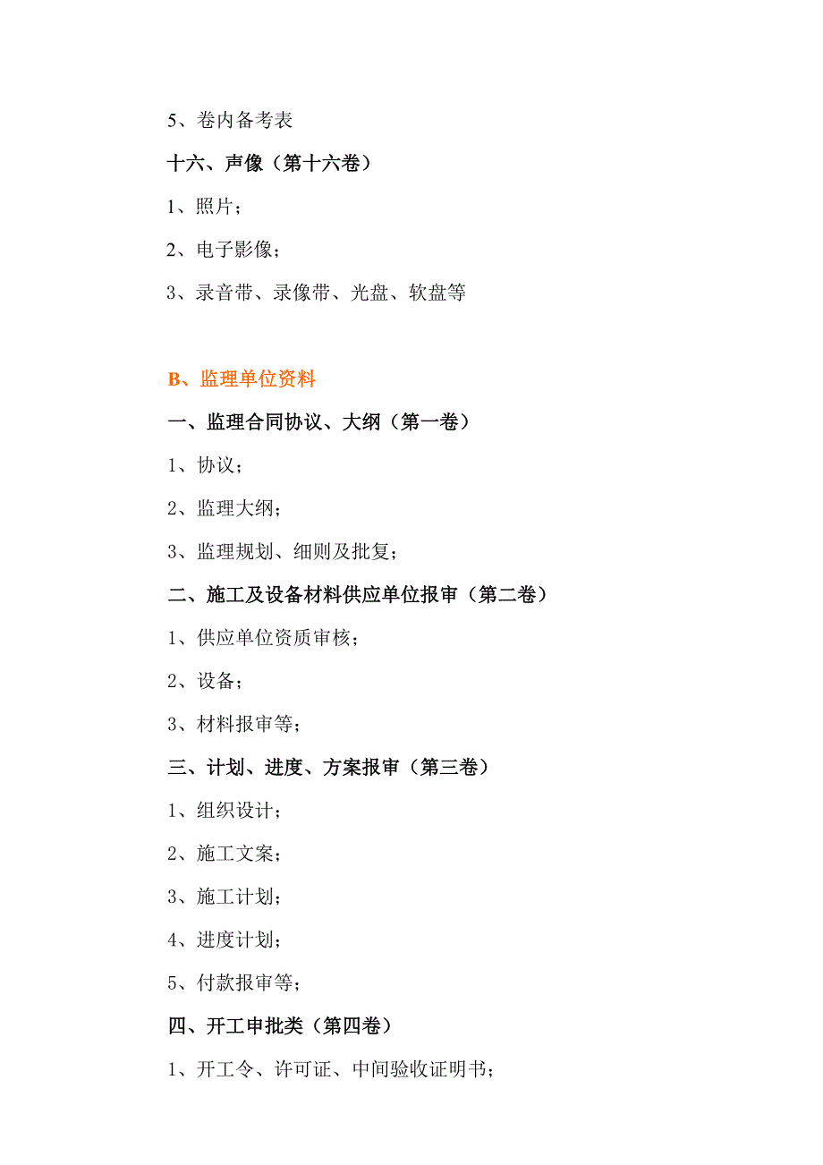 最新水利工程及小型农田水利工程竣工资料整理顺序_第4页