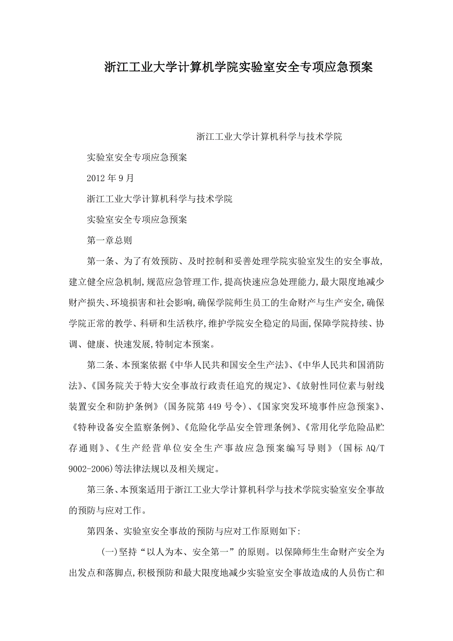 浙江工业大学计算机学院实验室安全专项应急预案（可编辑）_第1页