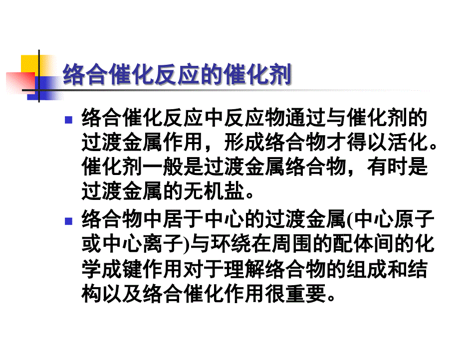 络合物催化剂及其催化作用ppt课件_第4页