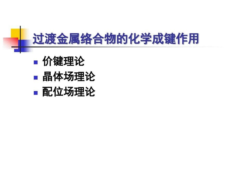 络合物催化剂及其催化作用ppt课件_第5页