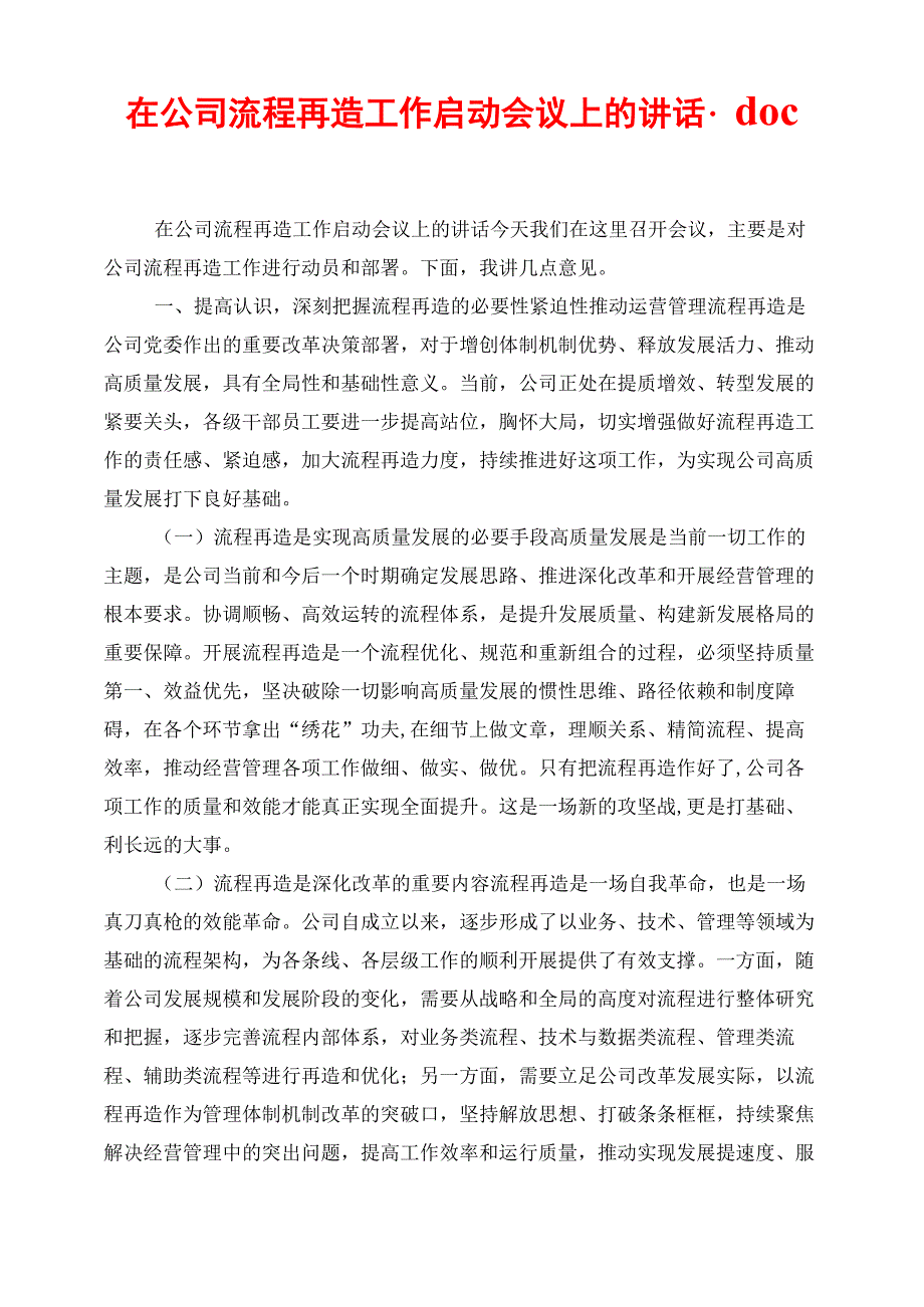 在公司流程再造工作启动会议上的讲话_第1页