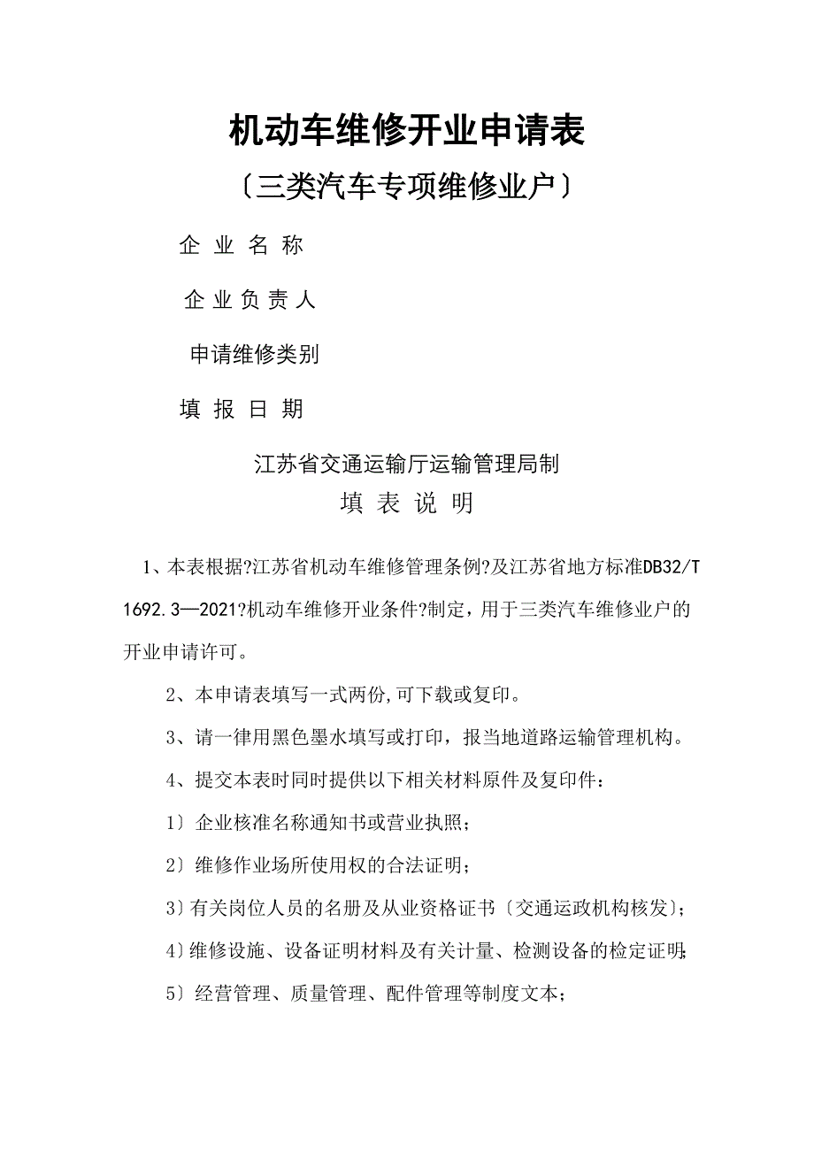 机动车维修业开业申请表三类专项维修_第1页