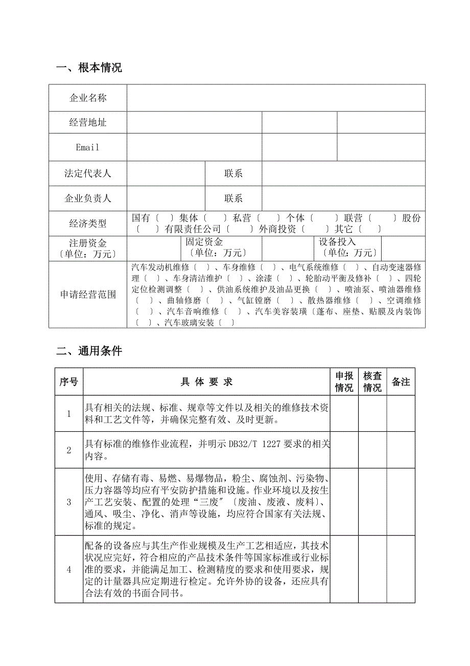 机动车维修业开业申请表三类专项维修_第3页