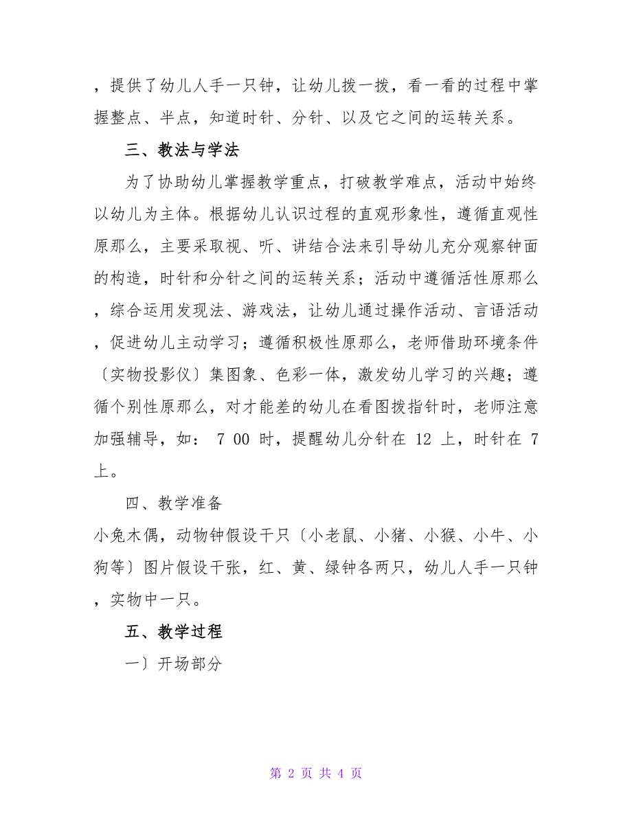 幼儿园大班数学活动《认识时钟》说课稿.doc_第2页