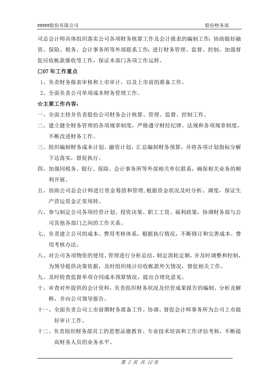 某拟上市制造股份公司财务部岗位职责_第2页