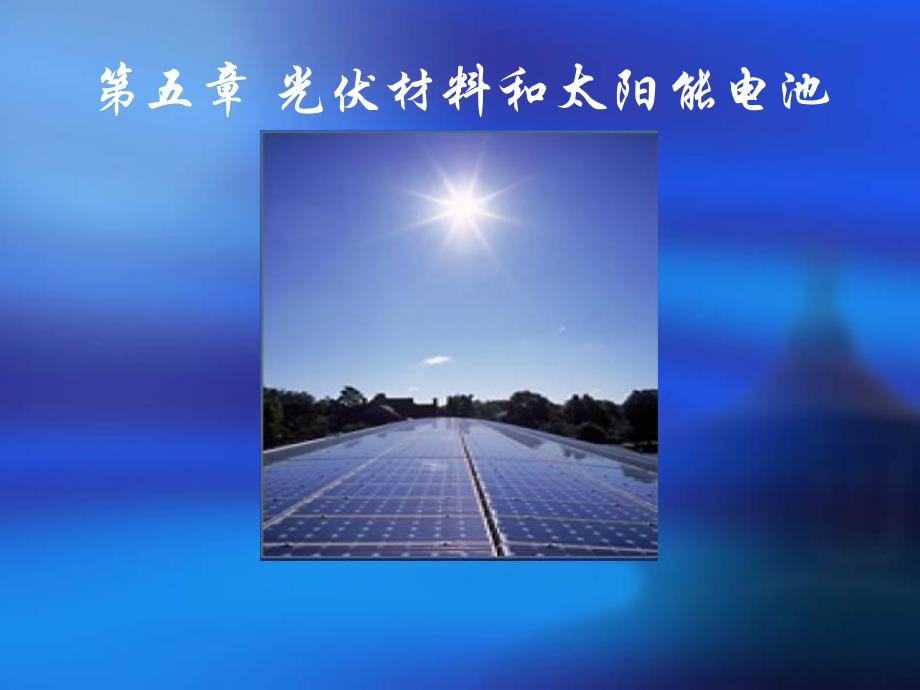 光伏材料和太阳能电池_第1页