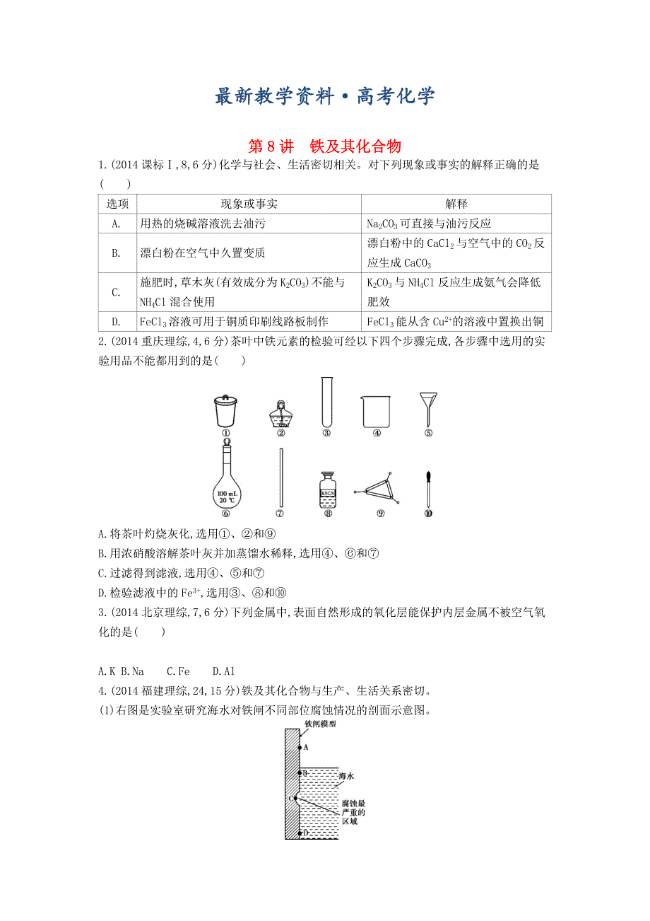 [最新]高考化学第8讲铁及其化合物精品试题_第1页
