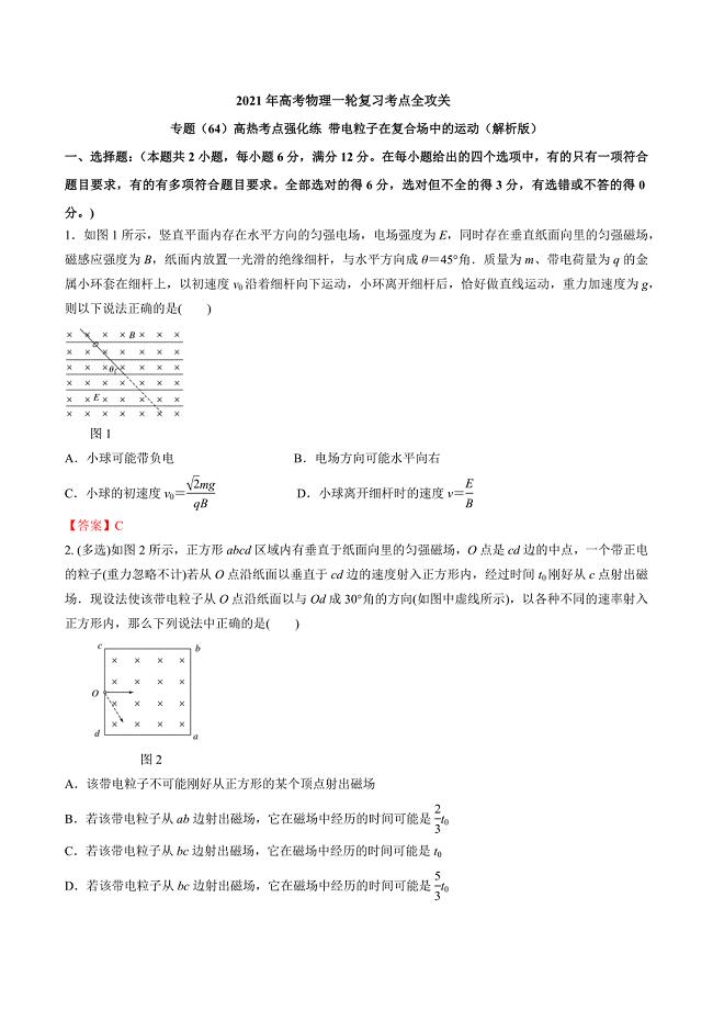 专题（64）高热考点强化练 带电粒子在复合场中的运动（解析版）.docx