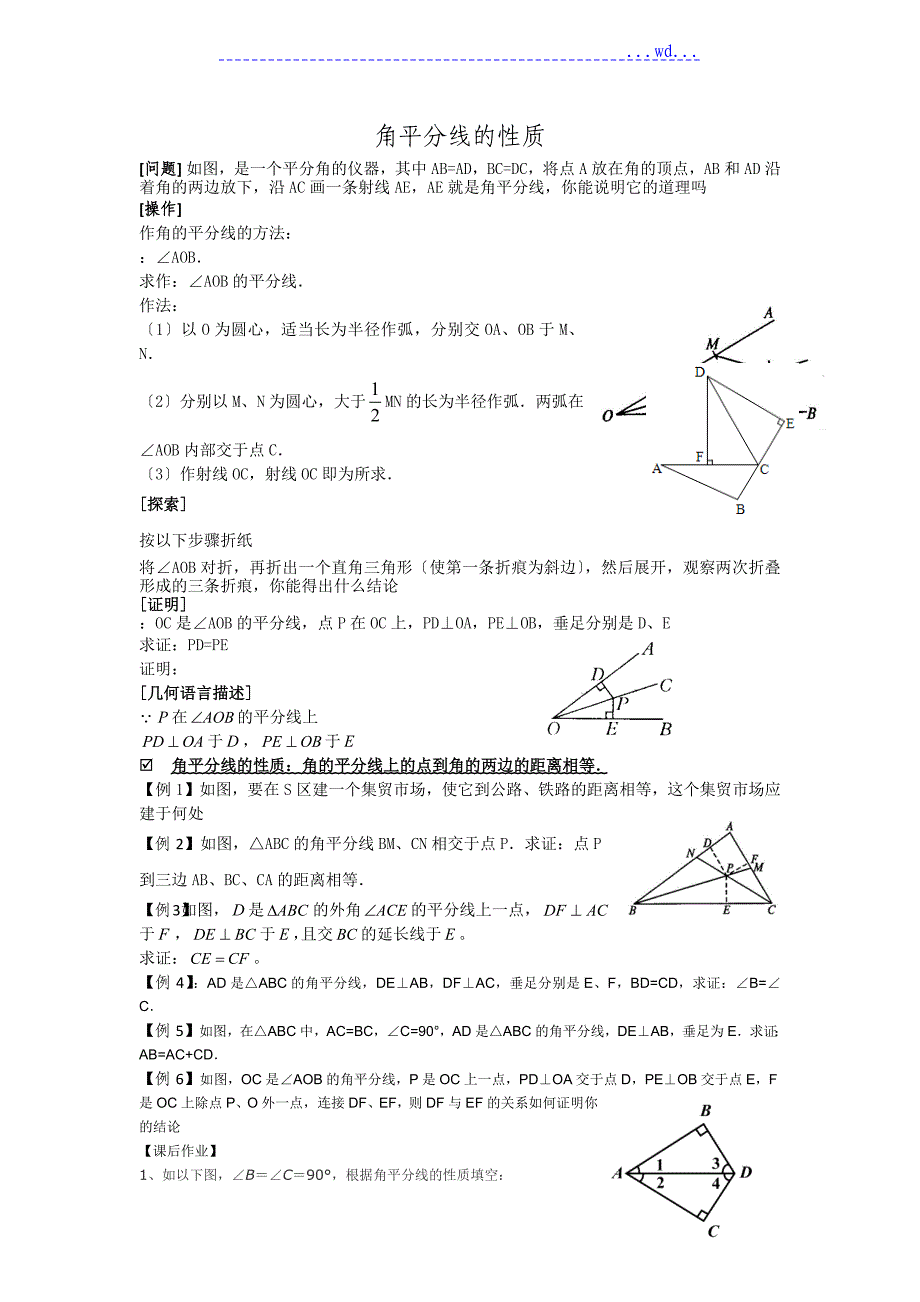 八年级上册角平分线的性质和判定_第1页