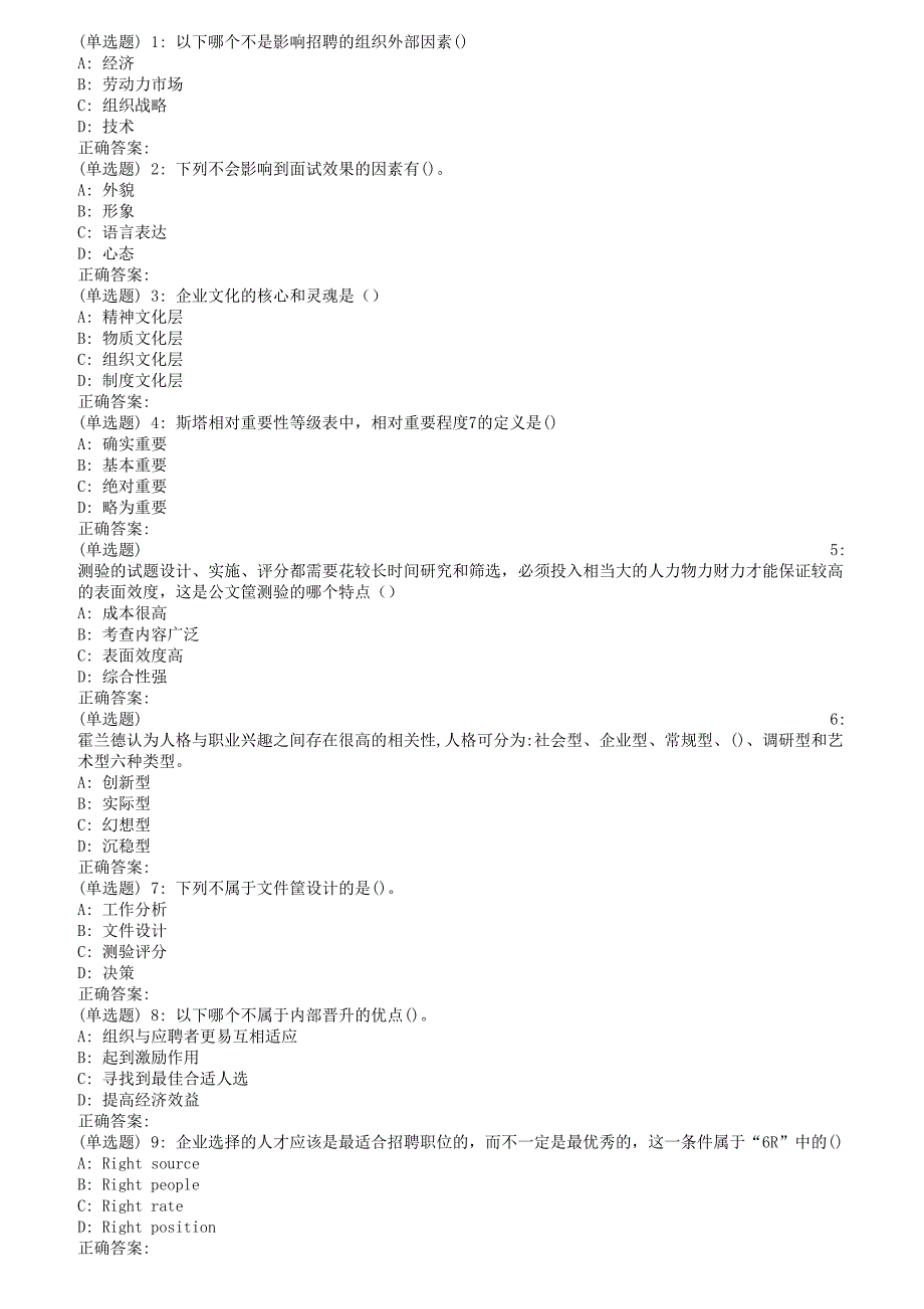 2023年南开秋学期清考人员招聘与测评在线作业第二版_第1页