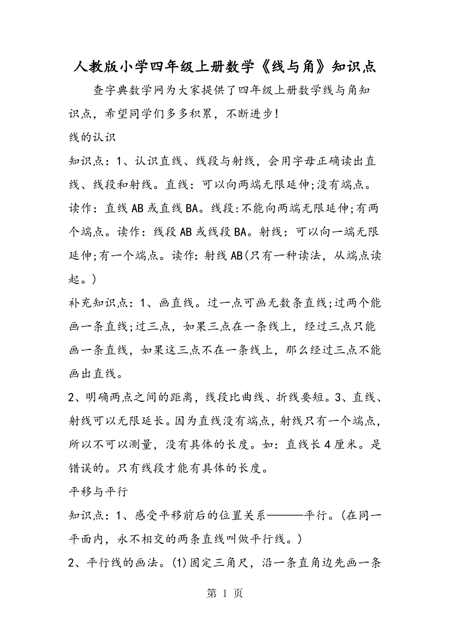 2023年人教版小学四年级上册数学《线与角》知识点.doc_第1页