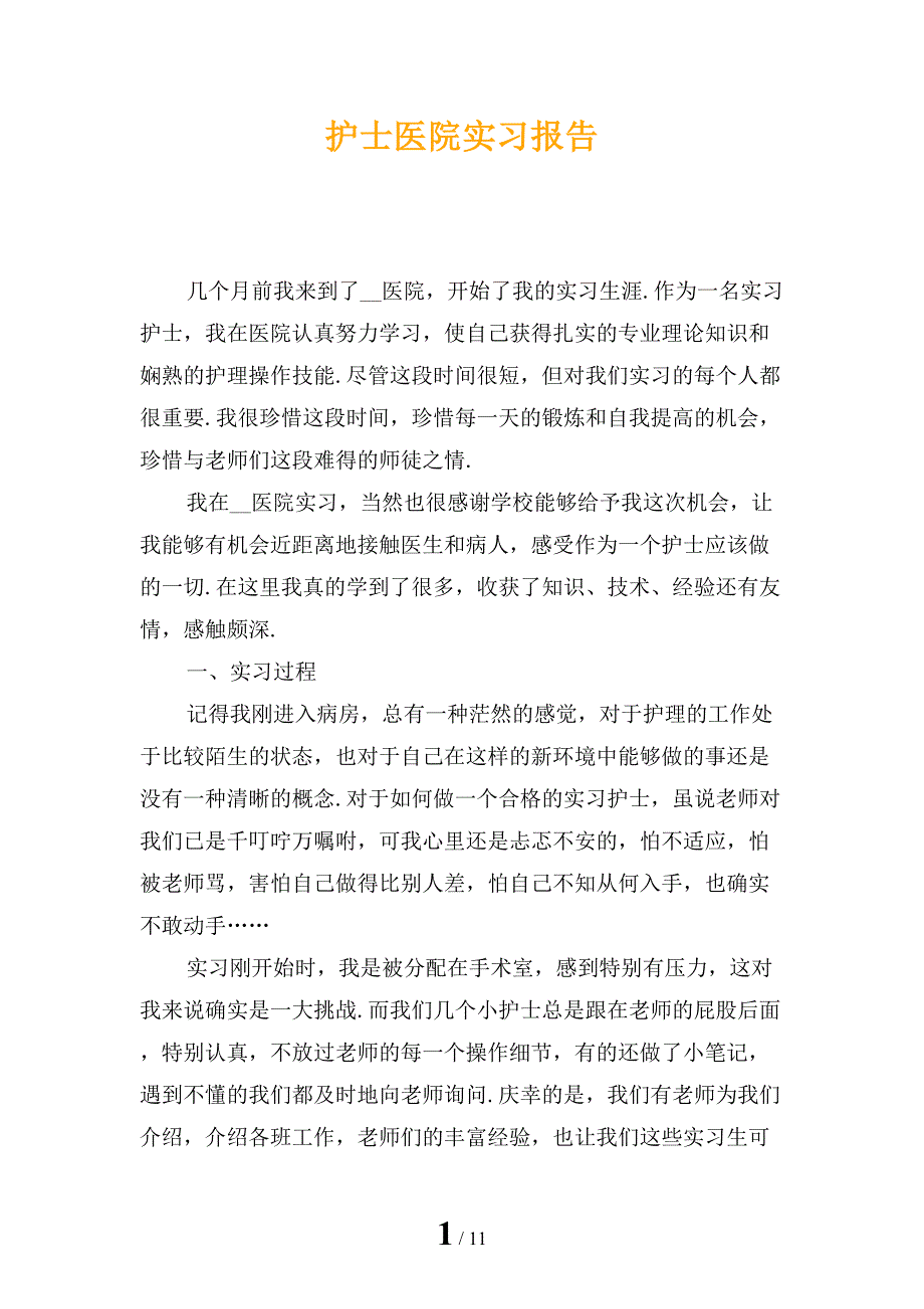 护士医院实习报告_第1页