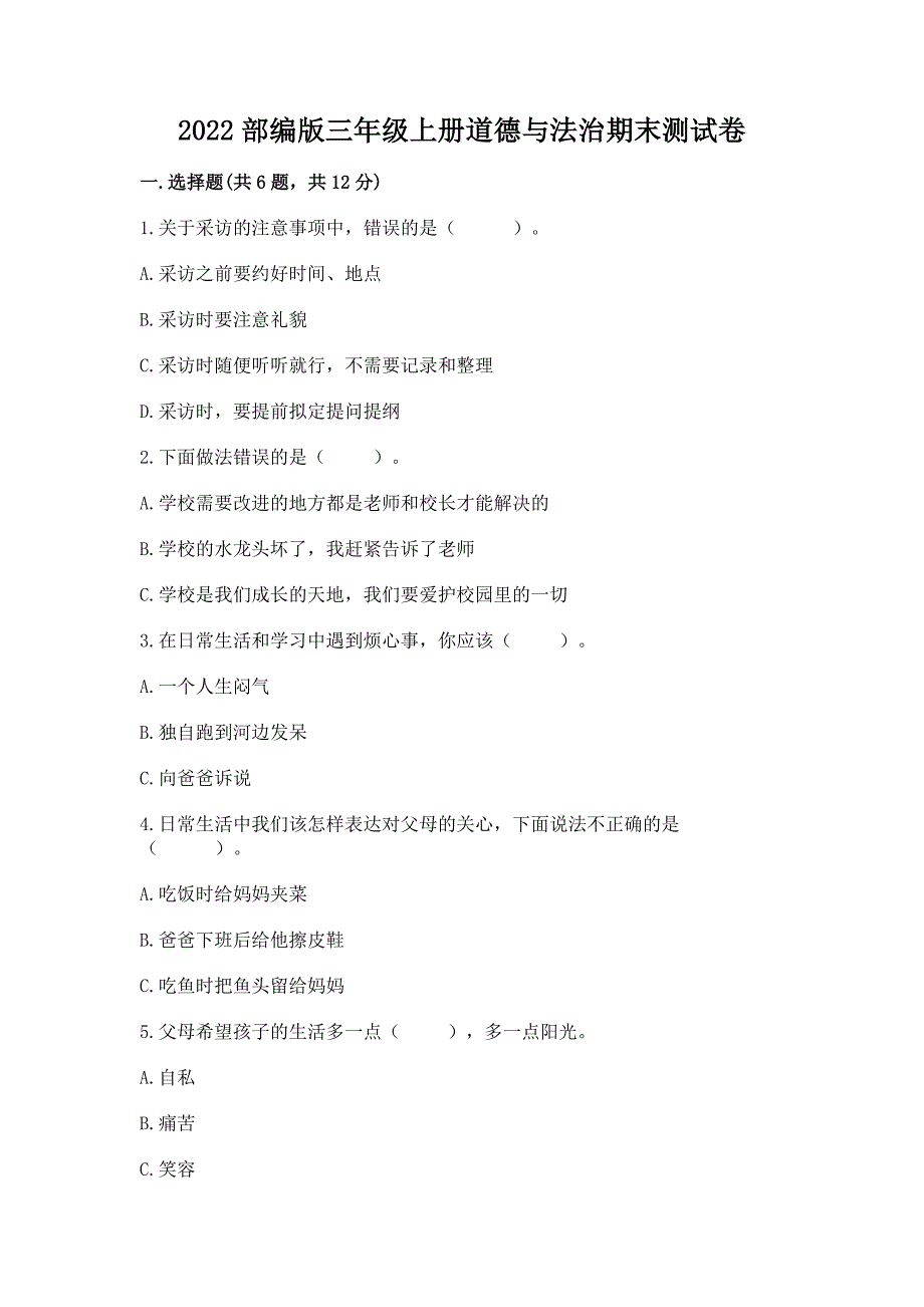 2022部编版三年级上册道德与法治期末测试卷及参考答案【达标题】.docx_第1页