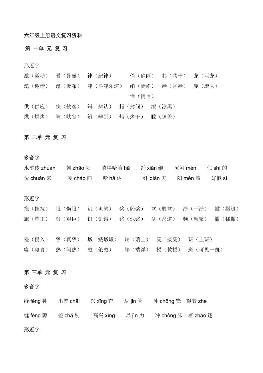 六年级上册语文复习资形近字_第1页