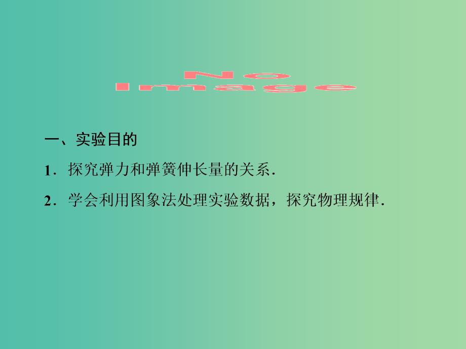 高考物理大一轮复习第2章相互作用实验2探究弹力和弹簧伸长的关系课件.ppt_第2页