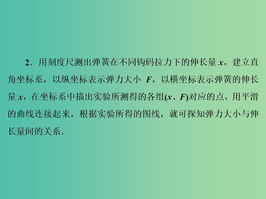 高考物理大一轮复习第2章相互作用实验2探究弹力和弹簧伸长的关系课件.ppt_第4页