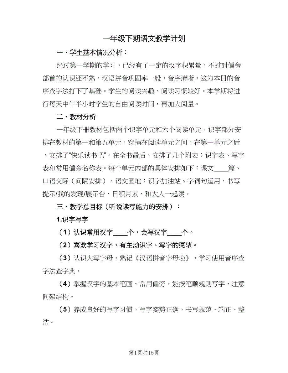 一年级下期语文教学计划（5篇）_第1页