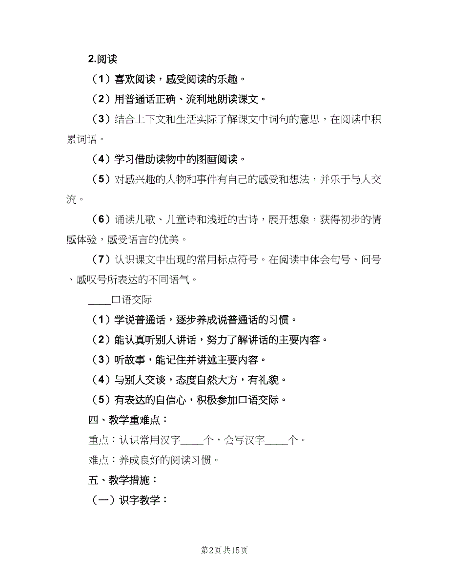 一年级下期语文教学计划（5篇）_第2页