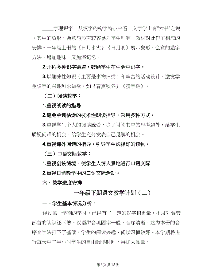 一年级下期语文教学计划（5篇）_第3页