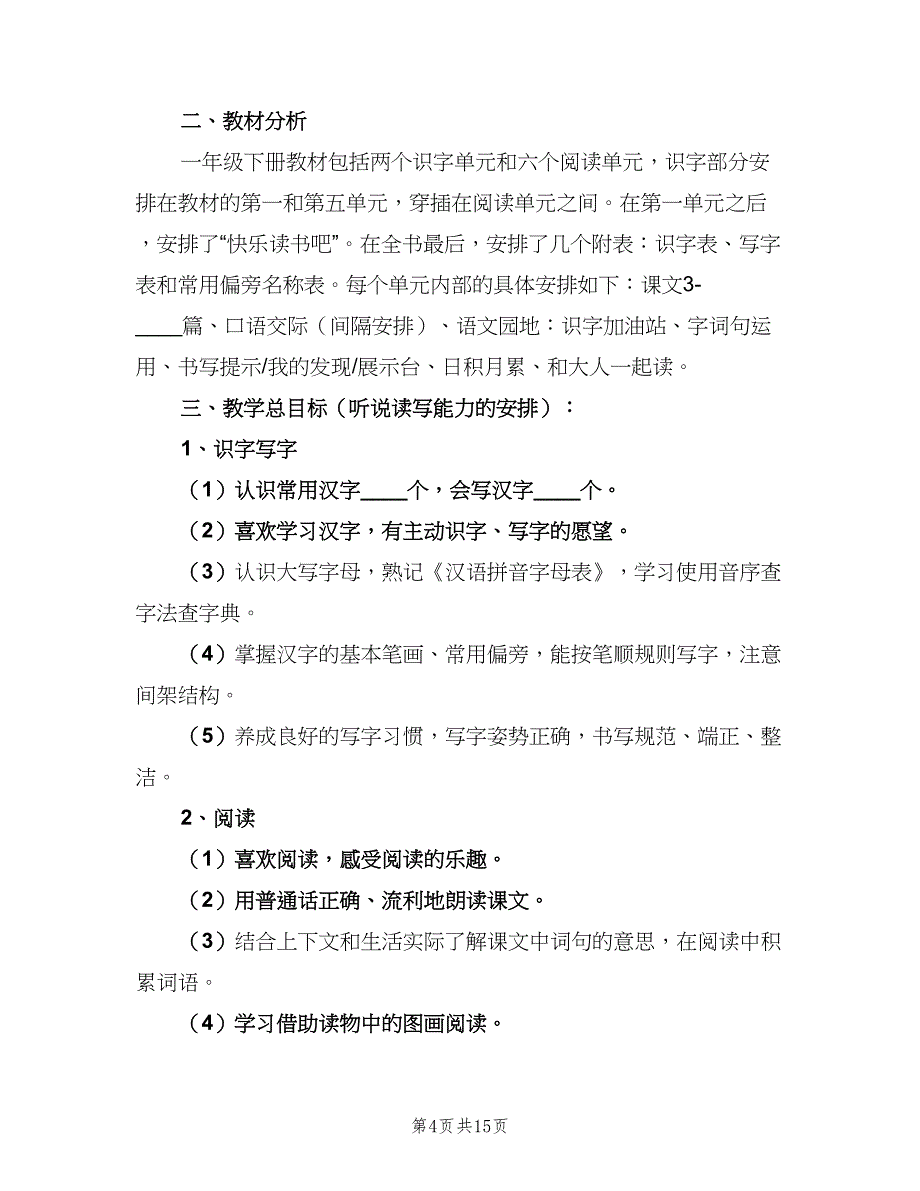 一年级下期语文教学计划（5篇）_第4页