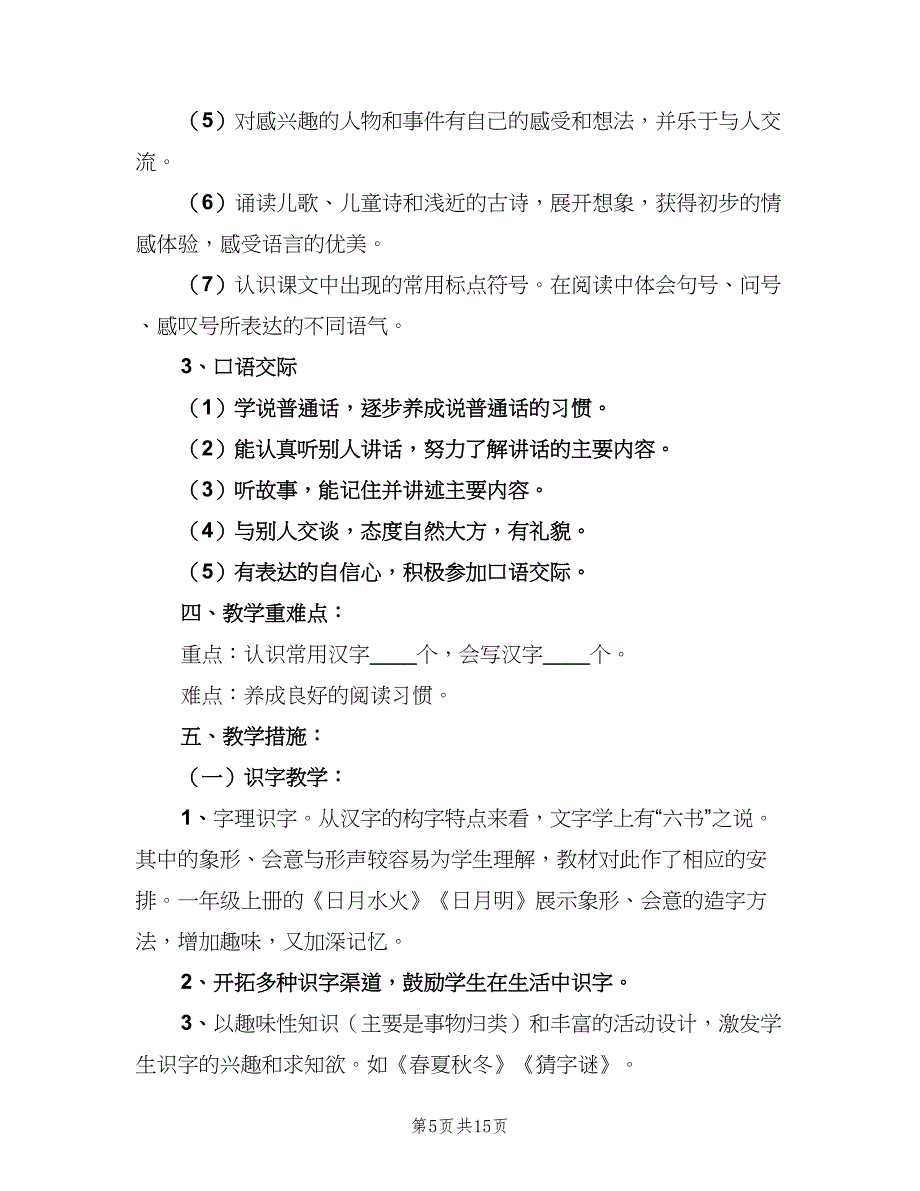 一年级下期语文教学计划（5篇）_第5页