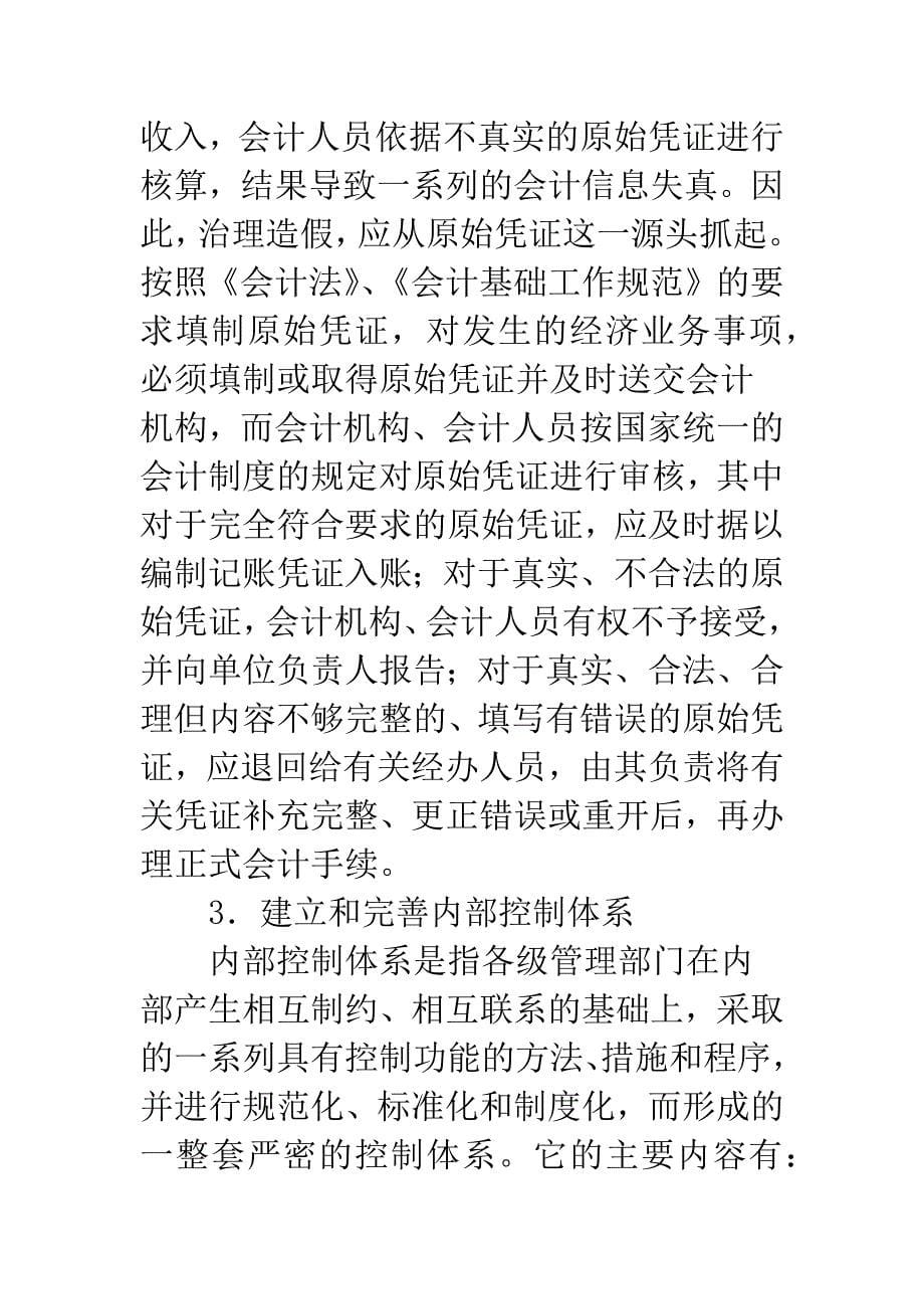 会计人员造假的原因及对策.docx_第5页