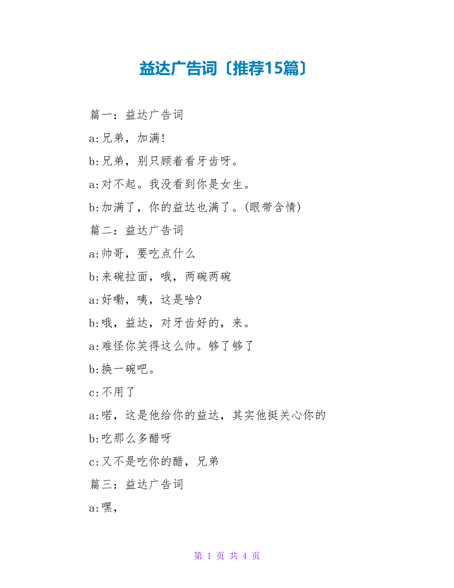 益达广告词（推荐15篇）_第1页