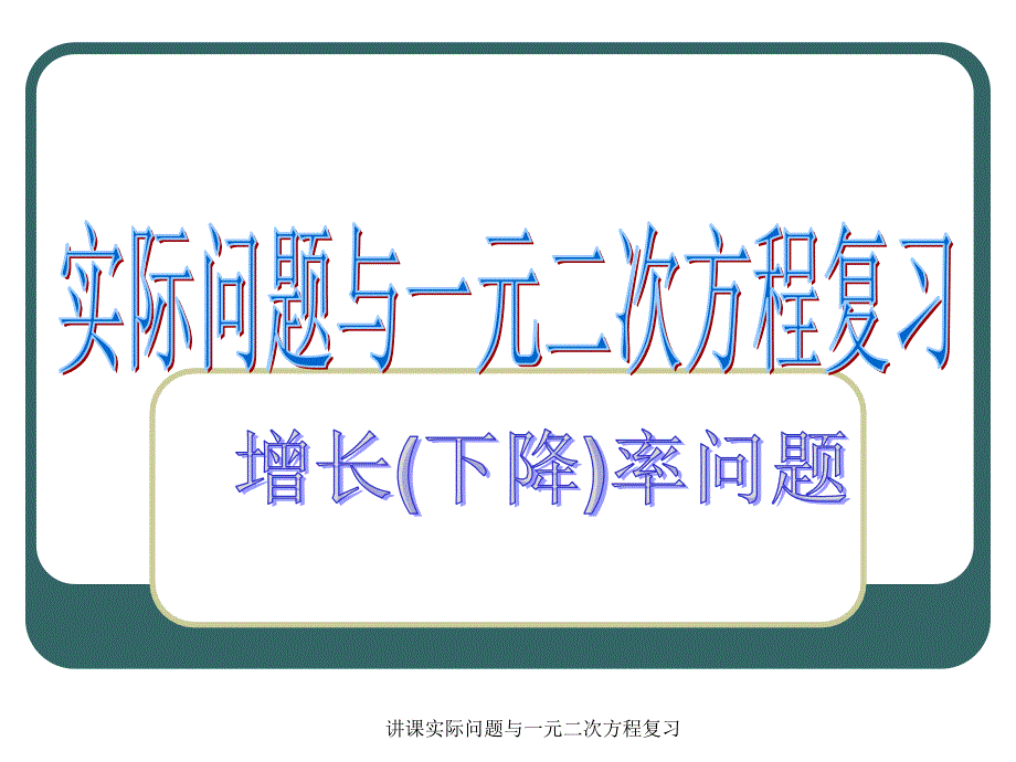 讲课实际问题与一元二次方程复习课件_第1页