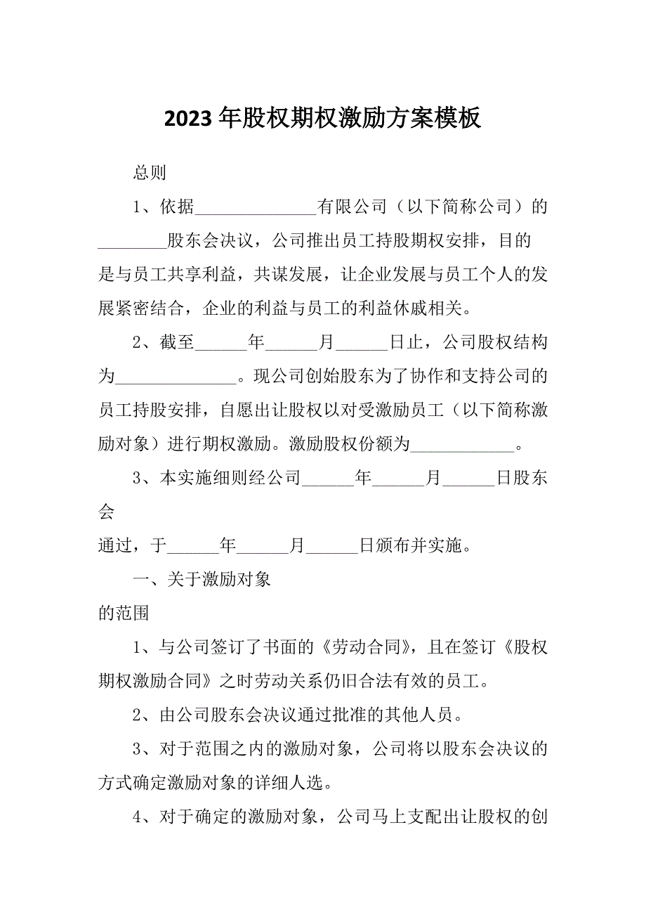 2023年股权期权激励方案模板_第1页