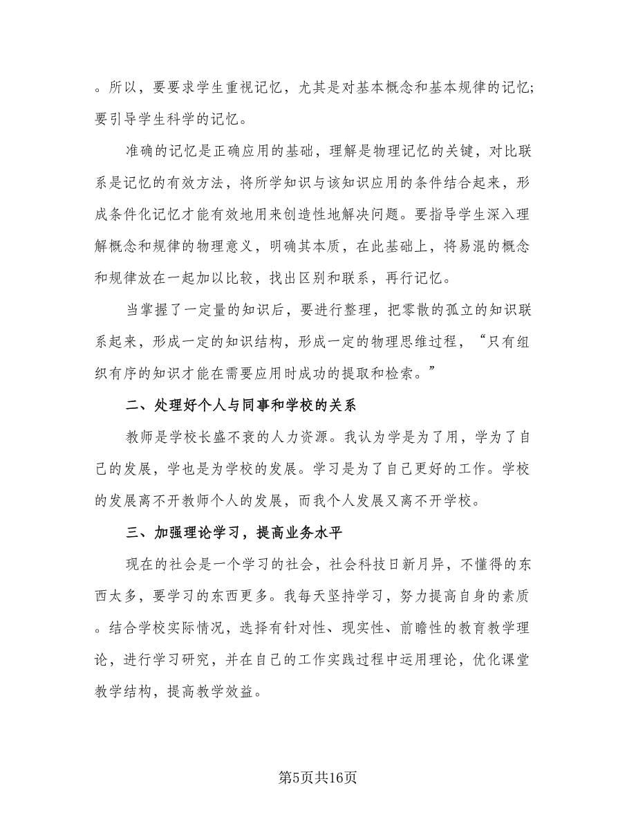 教师年度考核总结与反思格式版（七篇）.doc_第5页