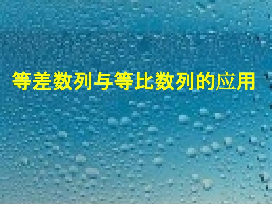 06等差数列与等比数列的应用ppt课件_第1页