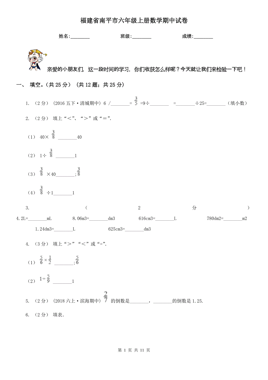 福建省南平市六年级上册数学期中试卷_第1页