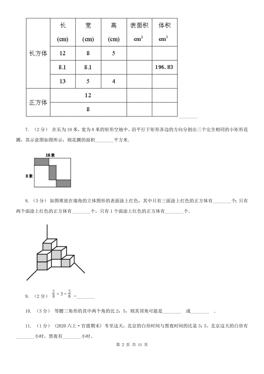 福建省南平市六年级上册数学期中试卷_第2页