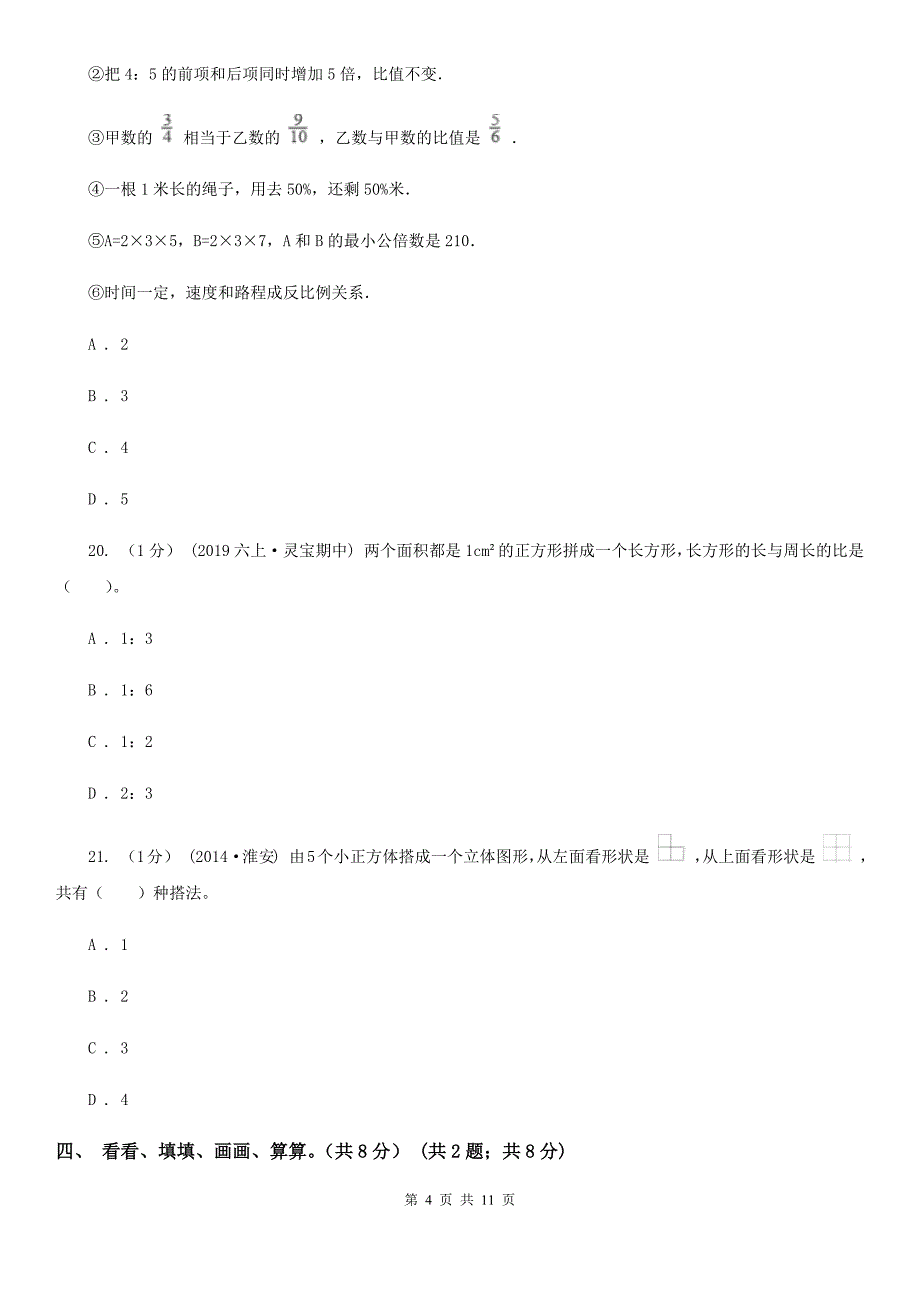 福建省南平市六年级上册数学期中试卷_第4页