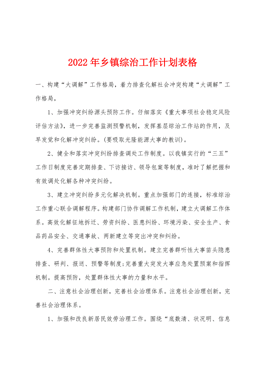 2022年乡镇综治工作计划表格.docx_第1页